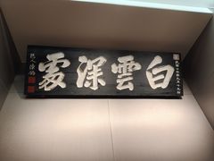-福照楼汽锅鸡·云南菜(护国路店)