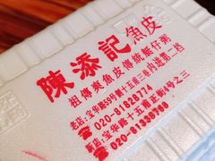 -陈添記·祖傳爽鱼皮·西关老字号(广州首店)