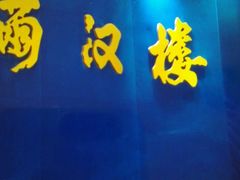 -满汉楼(江畔店)