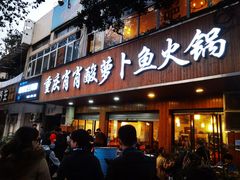 门面-肖肖酸萝卜鱼火锅(总店)