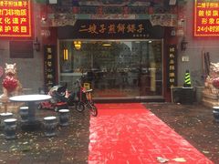 -清真·二嫂子煎饼果子(鼓楼旗舰形象店)