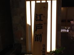 -江户前日本料理(瑞诗酒店店)
