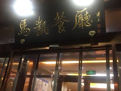 门面-马凯餐厅(长椿街店)
