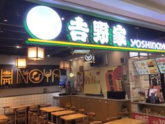 门面-吉野家(南昌铜锣湾店)
