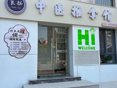 -良拓中医推拿馆