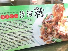 -沙河粉村·国家非遗传承(云台店)