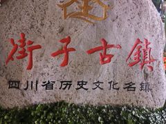 -崇州市街子古镇