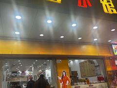 -荔园小馆(园岭新村二期店)