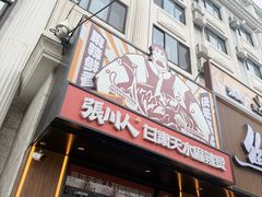 -张川人•甘肃天水麻辣烫(北医三院店)