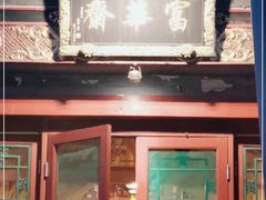 门面-富华斋饽饽铺·宫廷糕点·伴手礼(护国新天地店)