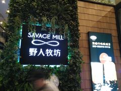 -野人先生现做冰淇淋(北京顺义祥云小镇店)