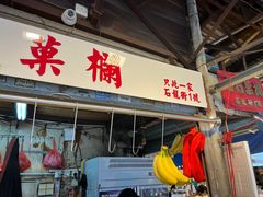 -油麻地果栏
