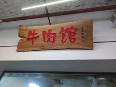 -国强牛肉(洋河总店)