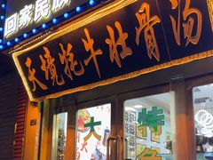 -天境牦牛壮骨汤(人民路旗舰店)