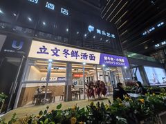 -立文冬·鲜活面(杭州太合商业中心店)