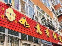 门面-如意香辣鸡架(总店)