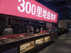 自助取餐区-川锅一号火锅(睢宁店)