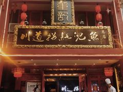 -川道拐耗儿鱼(置信路店)