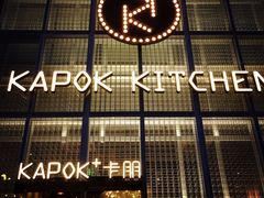 -卡朋厨房(289艺术园区店)