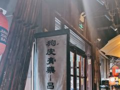 -烂摊摊火锅集市(河北总店)