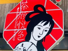 -茶颜悦色(长郡步行街口店)