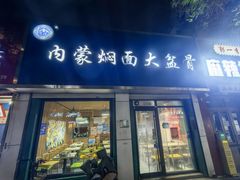 -内蒙焖面大盆骨餐馆(山大路店)