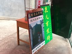 门面-清真西花市煎饼