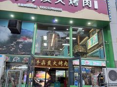 -牛犇炭火烤肉·鲜切烤肉(承德总店)