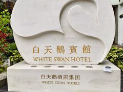 -广州白天鹅宾馆