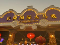 -广州长隆国际大马戏