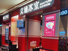 -文通冰室(北京路店)