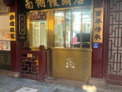 -南翔馒头店(豫园店)