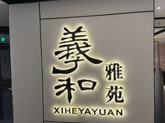 -羲和雅苑•北京烤鸭(国贸商城店)