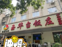 -玉华台饭庄(裕中西里小区店)