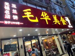 -毛华美食(清扬路店)