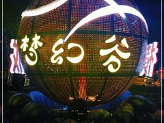 -横店影视城梦幻谷园区