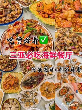 来三亚旅游必榜阿浪海鲜餐厅