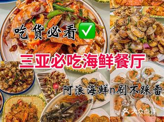 来三亚旅游必榜阿浪海鲜餐厅