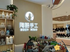 -陶语手工·拼豆·陶艺·银饰diy(宽厚里店)