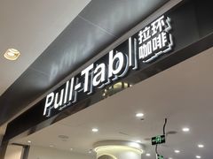 -Pull-Tab拉环咖啡(杭州市上城区来福士中心店)