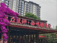 -土灶人家柴火鸡(都江堰店)