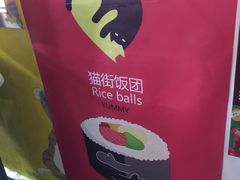 -猫街饭团(顶澳仔猫街店)