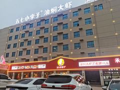 -五七小李子油焖大虾(总店)