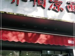 门面-乔伯凉面(白沙路店)