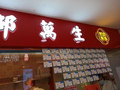 门面-邵万生食品公司(南京东路店)