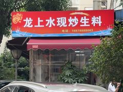 -龙上水现炒生料(柳沙店)