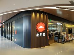 门面-必胜客(东部星悦天地店)