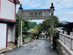 -十八棵（老龙井）御茶园(老龙井店)