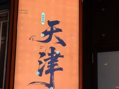 -南楼煎饼(南楼总店)