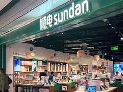 -顺电sundan(颐堤港店)